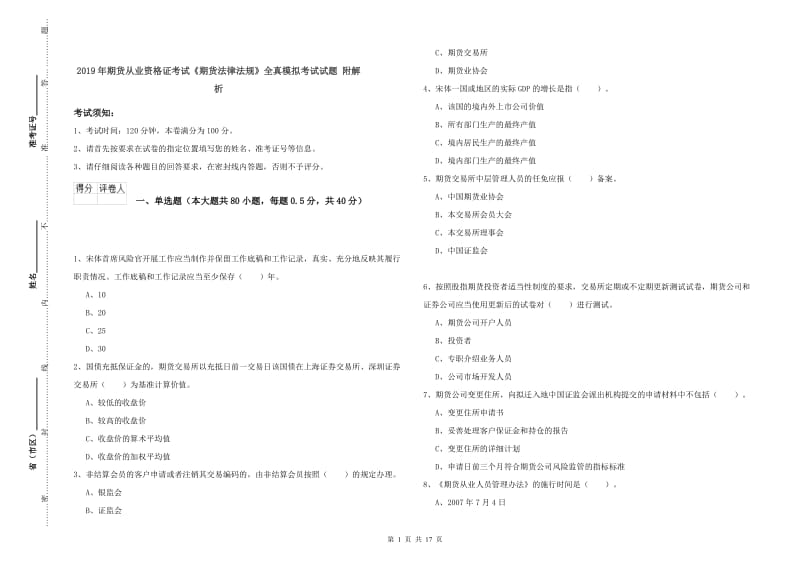 2019年期货从业资格证考试《期货法律法规》全真模拟考试试题 附解析.doc_第1页