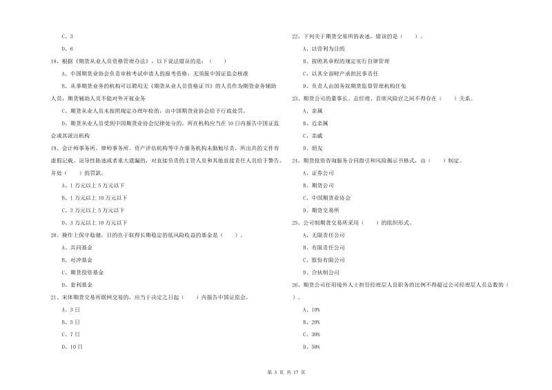 2019年期货从业资格证考试《期货法律法规》全真模拟考试试题 附解析.doc_第3页