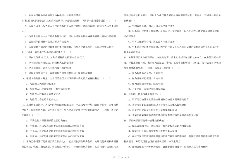 2020年国家司法考试（试卷三）全真模拟试题B卷 附答案.doc_第2页