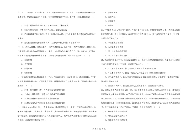 2020年国家司法考试（试卷三）全真模拟试题B卷 附答案.doc_第3页