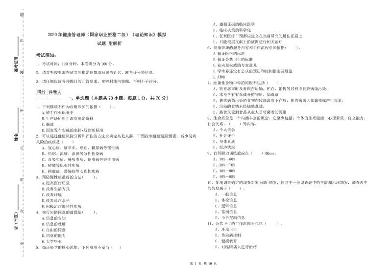 2020年健康管理师（国家职业资格二级）《理论知识》模拟试题 附解析.doc_第1页