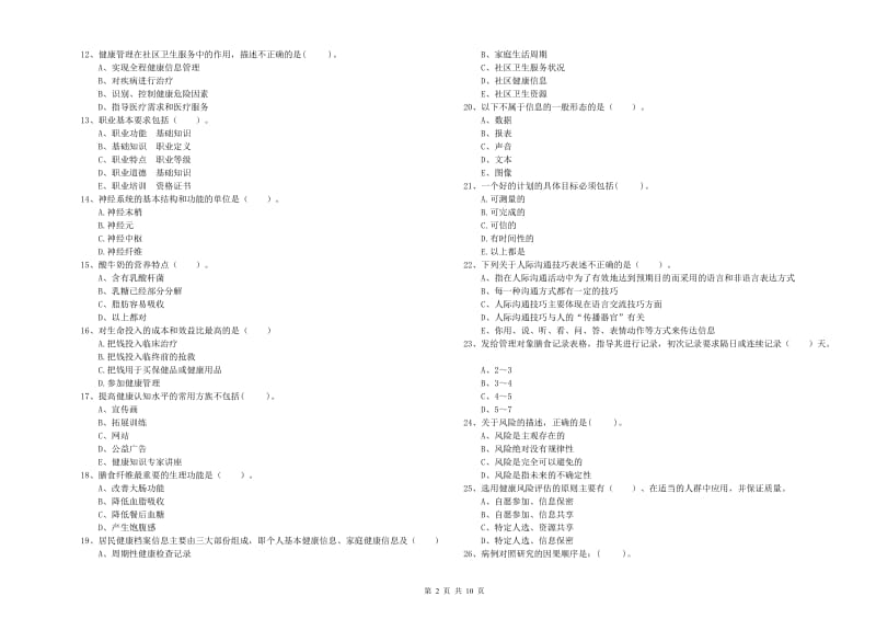 2020年健康管理师（国家职业资格二级）《理论知识》模拟试题 附解析.doc_第2页