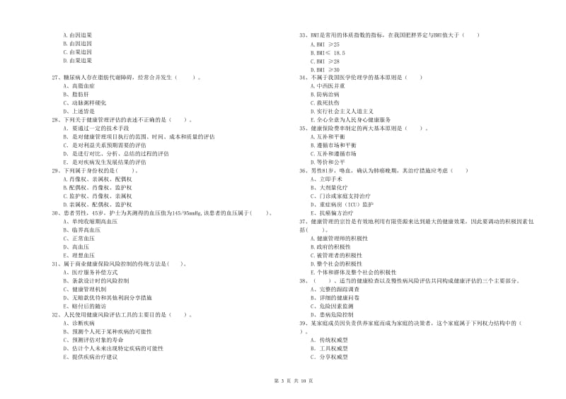 2020年健康管理师（国家职业资格二级）《理论知识》模拟试题 附解析.doc_第3页