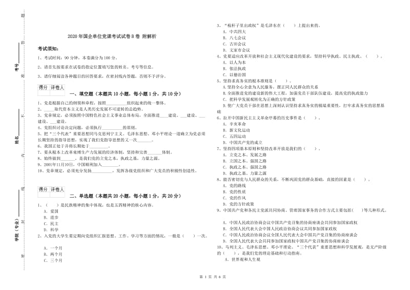 2020年国企单位党课考试试卷B卷 附解析.doc_第1页