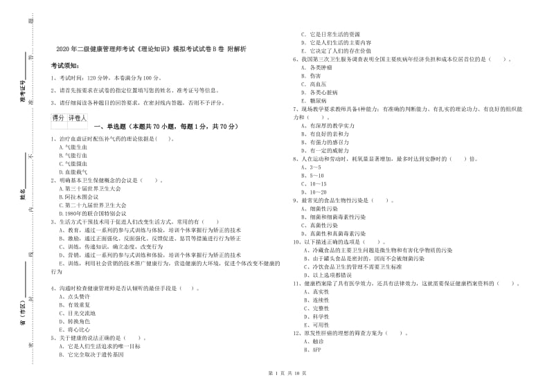 2020年二级健康管理师考试《理论知识》模拟考试试卷B卷 附解析.doc_第1页