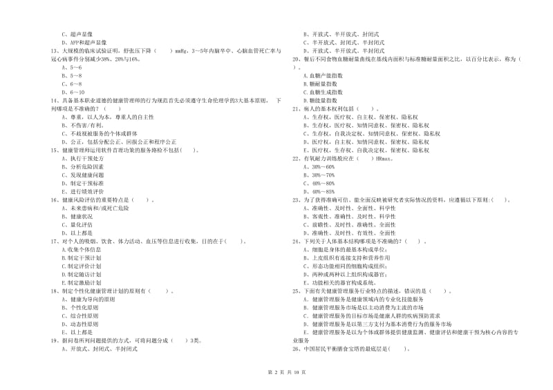 2020年二级健康管理师考试《理论知识》模拟考试试卷B卷 附解析.doc_第2页