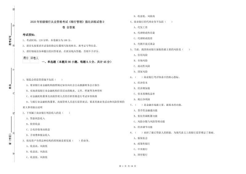 2020年初级银行从业资格考试《银行管理》强化训练试卷D卷 含答案.doc_第1页