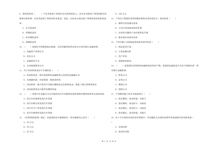 2020年初级银行从业资格考试《银行管理》强化训练试卷D卷 含答案.doc_第2页