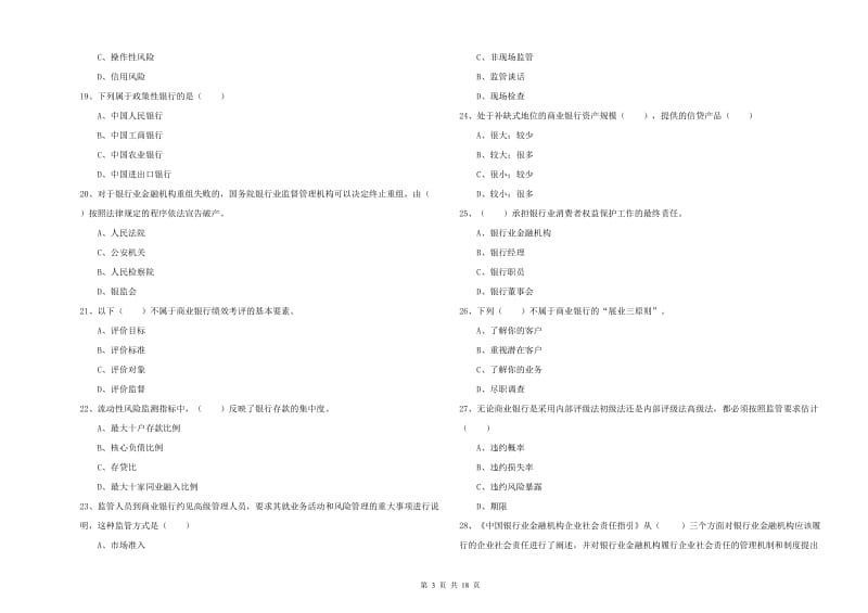 2020年初级银行从业资格考试《银行管理》强化训练试卷D卷 含答案.doc_第3页