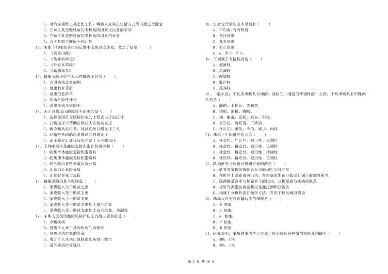 2020年三级健康管理师《理论知识》过关检测试题C卷 附解析.doc_第2页