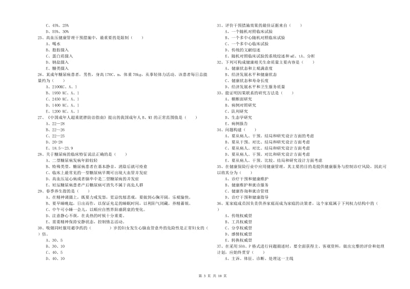 2020年三级健康管理师《理论知识》过关检测试题C卷 附解析.doc_第3页