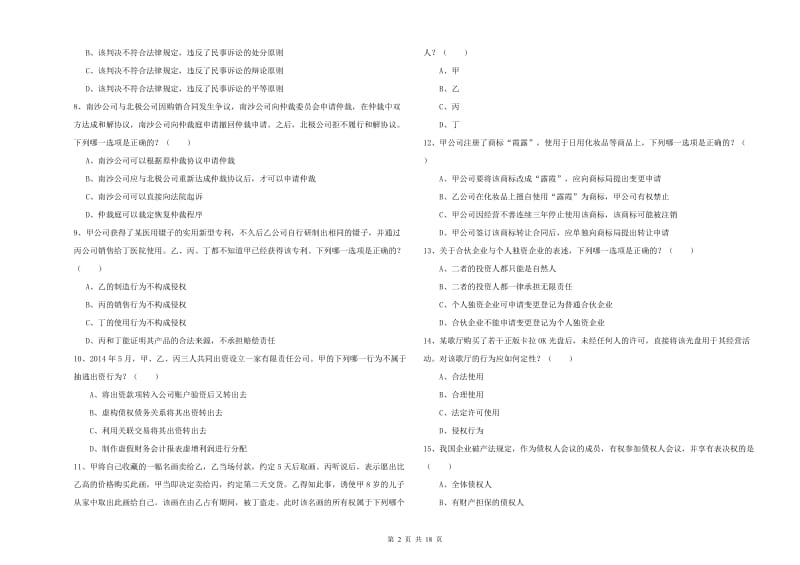 2020年下半年司法考试（试卷三）过关练习试卷B卷 含答案.doc_第2页