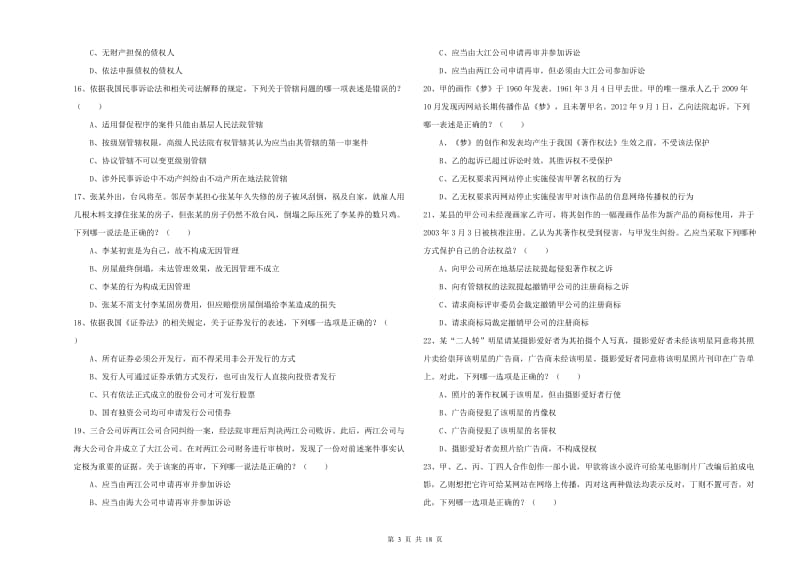 2020年下半年司法考试（试卷三）过关练习试卷B卷 含答案.doc_第3页