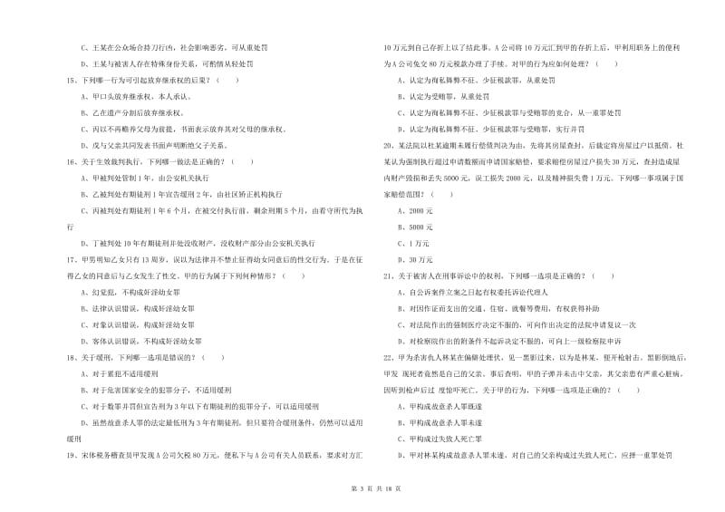 2020年司法考试（试卷二）提升训练试题D卷 附答案.doc_第3页