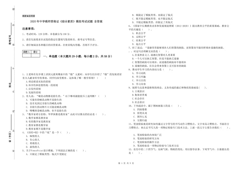 2020年中学教师资格证《综合素质》模拟考试试题 含答案.doc_第1页