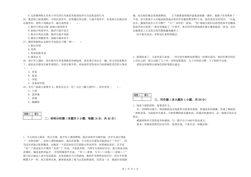 2020年中学教师资格证《综合素质》模拟考试试题 含答案.doc_第3页