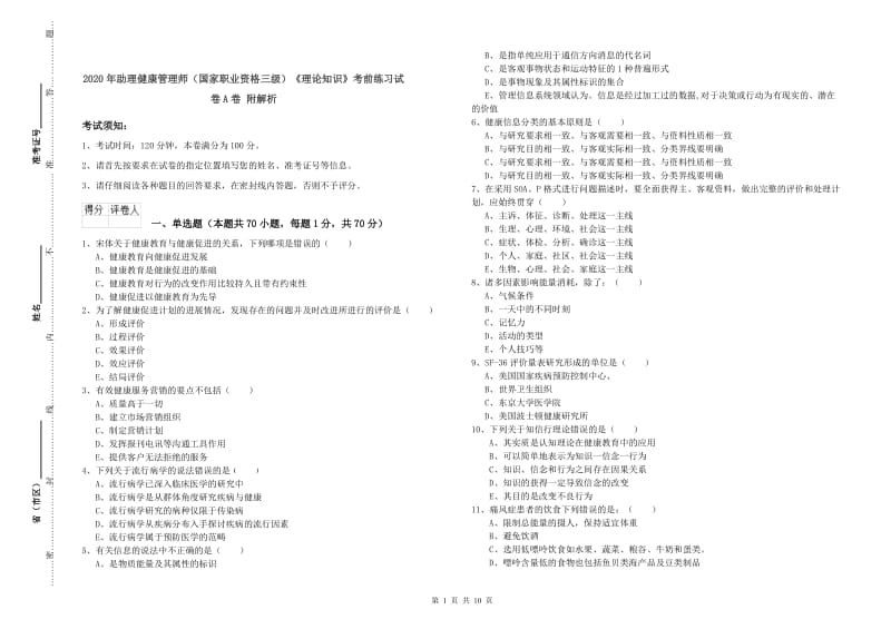 2020年助理健康管理师（国家职业资格三级）《理论知识》考前练习试卷A卷 附解析.doc_第1页