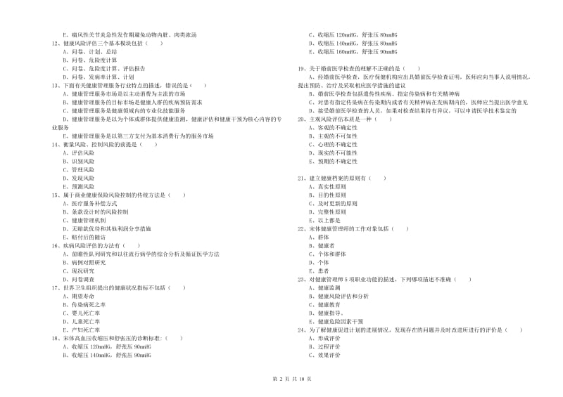 2020年助理健康管理师（国家职业资格三级）《理论知识》考前练习试卷A卷 附解析.doc_第2页