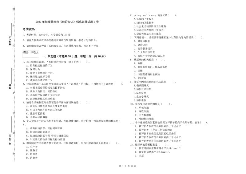 2020年健康管理师《理论知识》强化训练试题B卷.doc_第1页