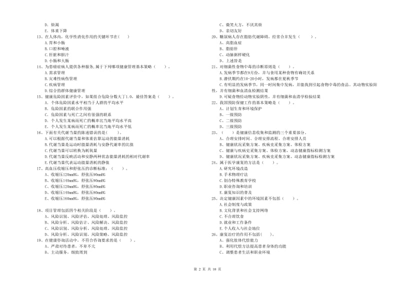 2020年健康管理师《理论知识》强化训练试题B卷.doc_第2页