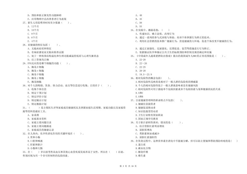 2020年健康管理师《理论知识》强化训练试题B卷.doc_第3页