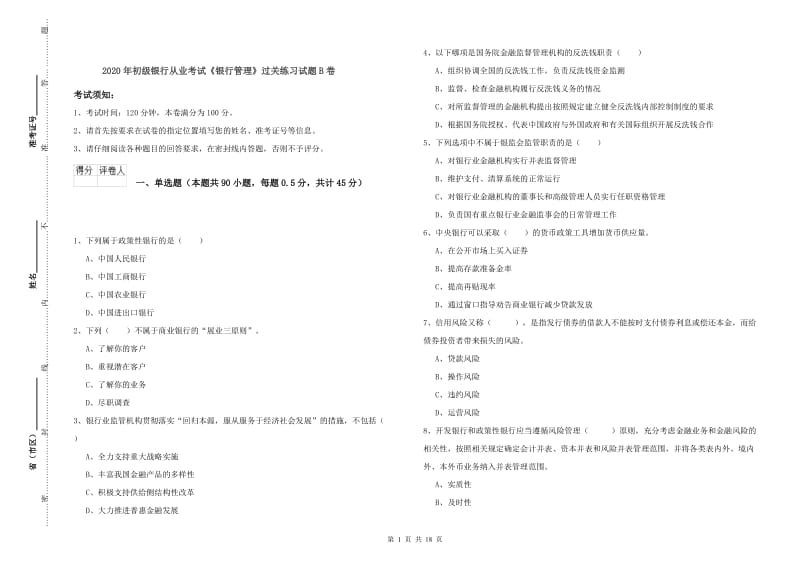 2020年初级银行从业考试《银行管理》过关练习试题B卷.doc_第1页