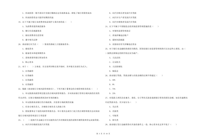 2020年初级银行从业考试《银行管理》过关练习试题B卷.doc_第3页