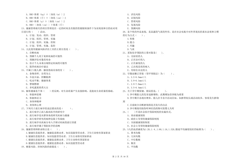 2020年健康管理师（国家职业资格二级）《理论知识》考前检测试题A卷 附答案.doc_第2页