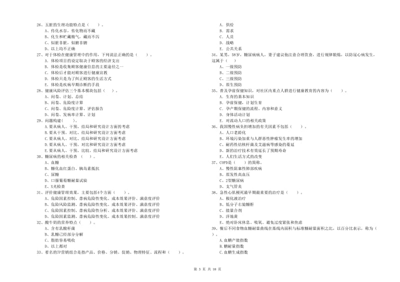 2020年健康管理师（国家职业资格二级）《理论知识》考前检测试题A卷 附答案.doc_第3页