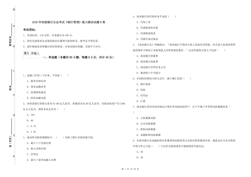 2020年初级银行从业考试《银行管理》能力测试试题B卷.doc_第1页