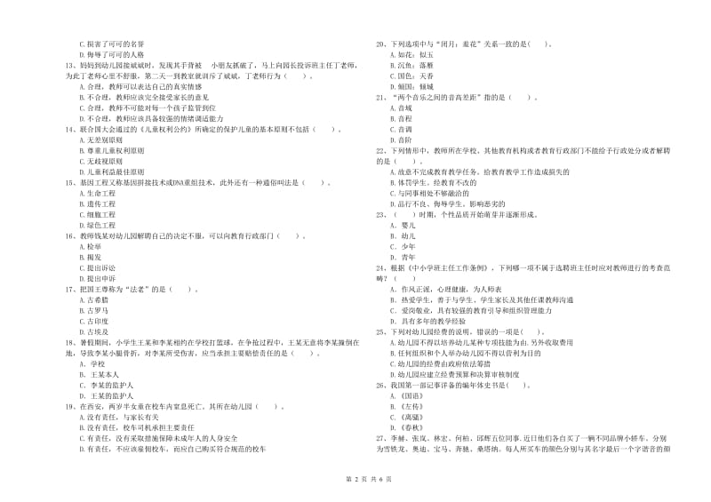 2020年上半年幼儿教师资格考试《综合素质（幼儿）》题库综合试题C卷.doc_第2页