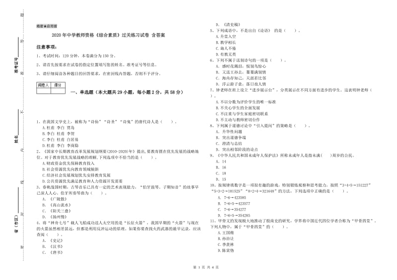 2020年中学教师资格《综合素质》过关练习试卷 含答案.doc_第1页