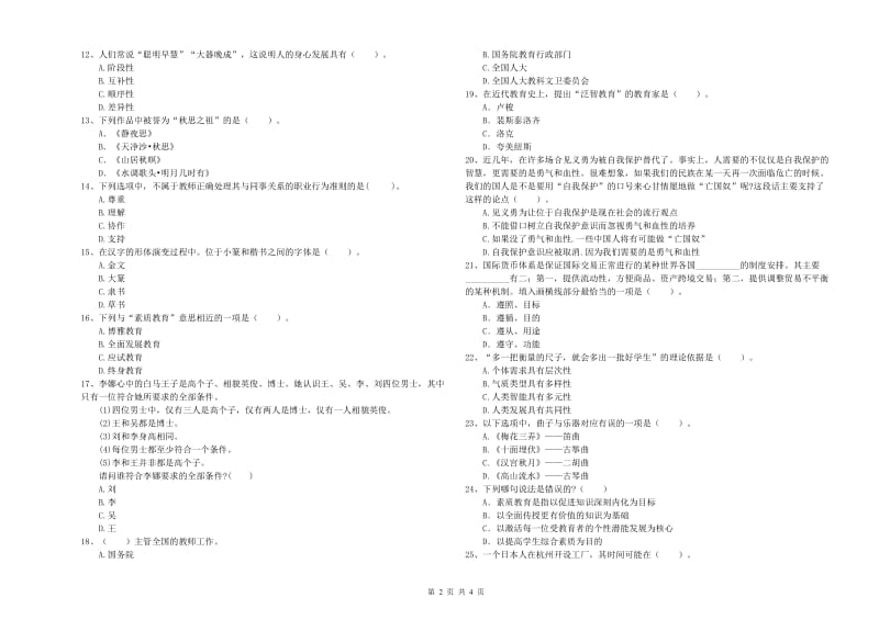 2020年中学教师资格《综合素质》过关练习试卷 含答案.doc_第2页