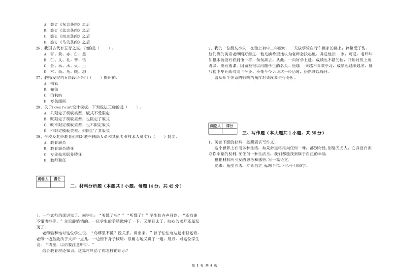 2020年中学教师资格《综合素质》过关练习试卷 含答案.doc_第3页