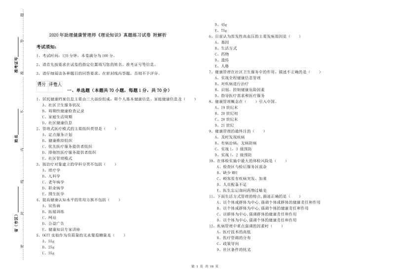 2020年助理健康管理师《理论知识》真题练习试卷 附解析.doc_第1页