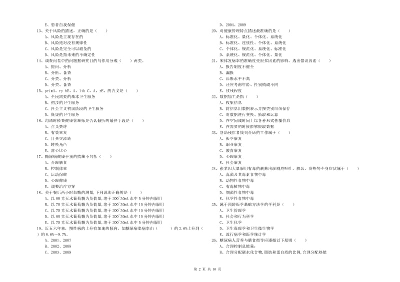 2020年助理健康管理师《理论知识》真题练习试卷 附解析.doc_第2页