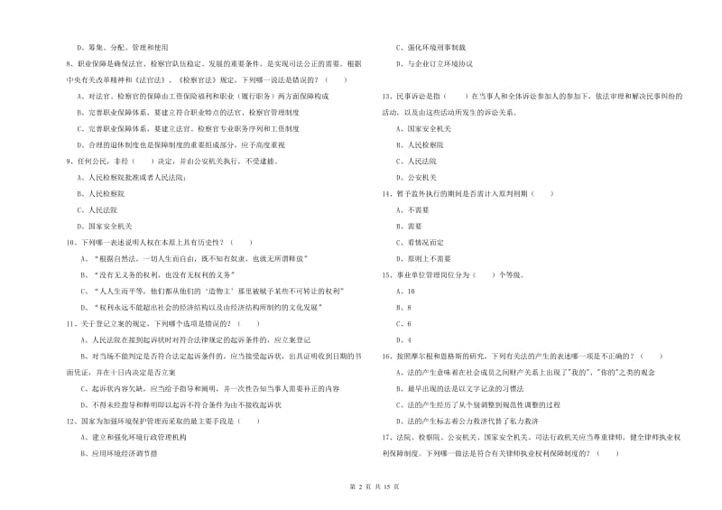 2020年下半年司法考试（试卷一）题库综合试题D卷.doc_第2页