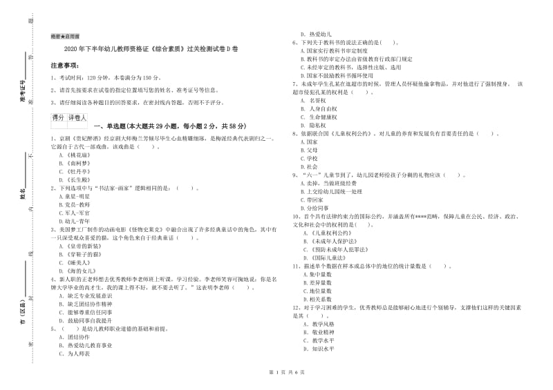 2020年下半年幼儿教师资格证《综合素质》过关检测试卷D卷.doc_第1页