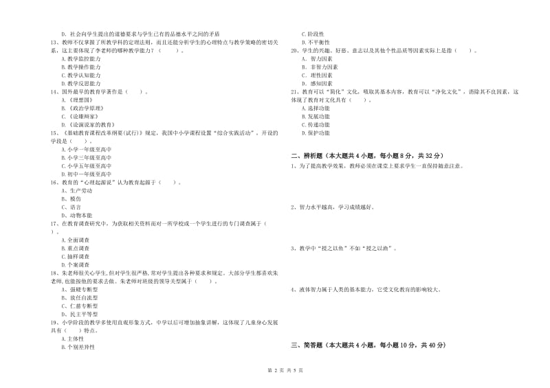 2020年中学教师资格证《教育知识与能力》综合练习试题 附解析.doc_第2页