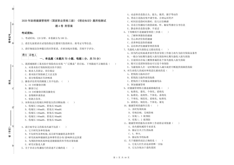 2020年助理健康管理师（国家职业资格三级）《理论知识》题库检测试题A卷 附答案.doc_第1页