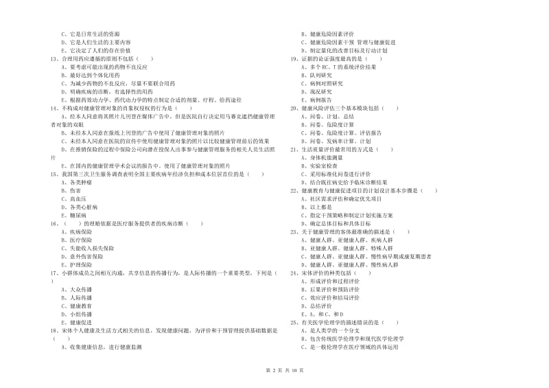 2020年助理健康管理师（国家职业资格三级）《理论知识》题库检测试题A卷 附答案.doc_第2页