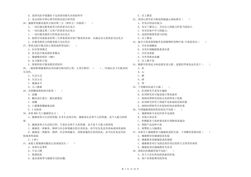 2020年助理健康管理师（国家职业资格三级）《理论知识》题库检测试题A卷 附答案.doc_第3页