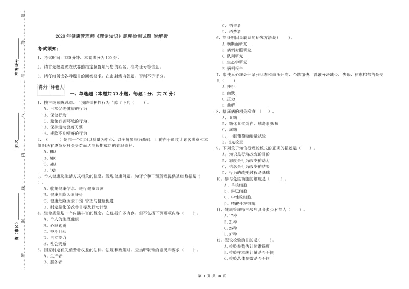 2020年健康管理师《理论知识》题库检测试题 附解析.doc_第1页