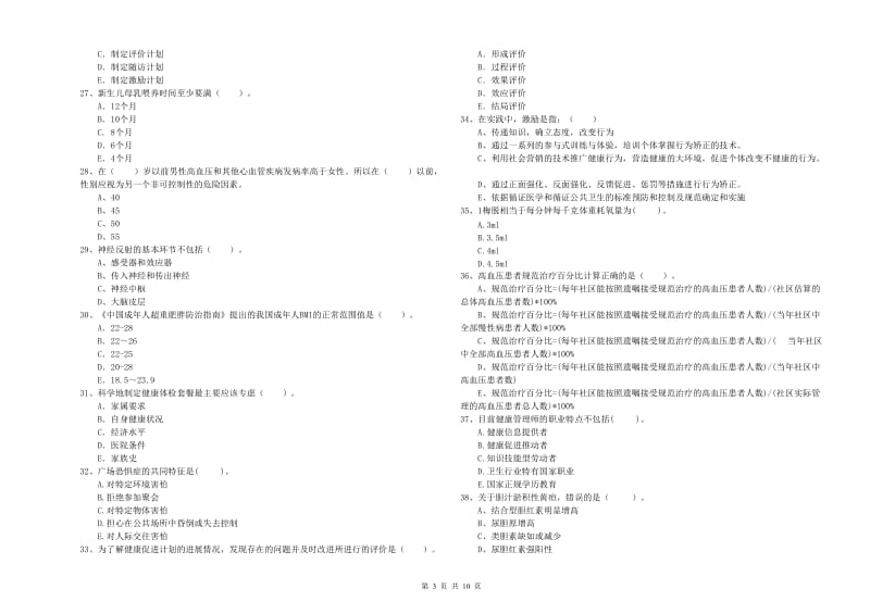 2020年健康管理师《理论知识》题库检测试题 附解析.doc_第3页