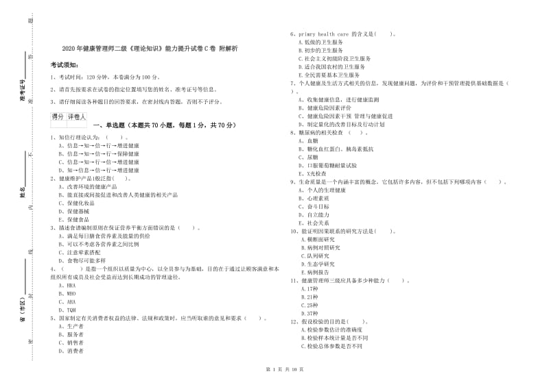 2020年健康管理师二级《理论知识》能力提升试卷C卷 附解析.doc_第1页