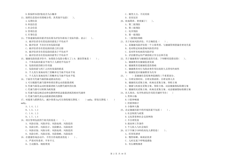 2020年健康管理师二级《理论知识》能力提升试卷C卷 附解析.doc_第2页