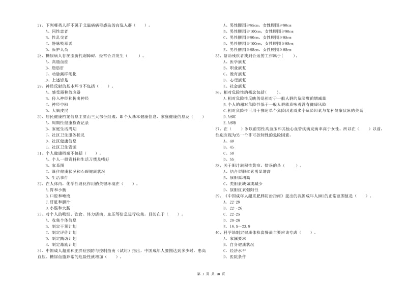 2020年健康管理师二级《理论知识》能力提升试卷C卷 附解析.doc_第3页