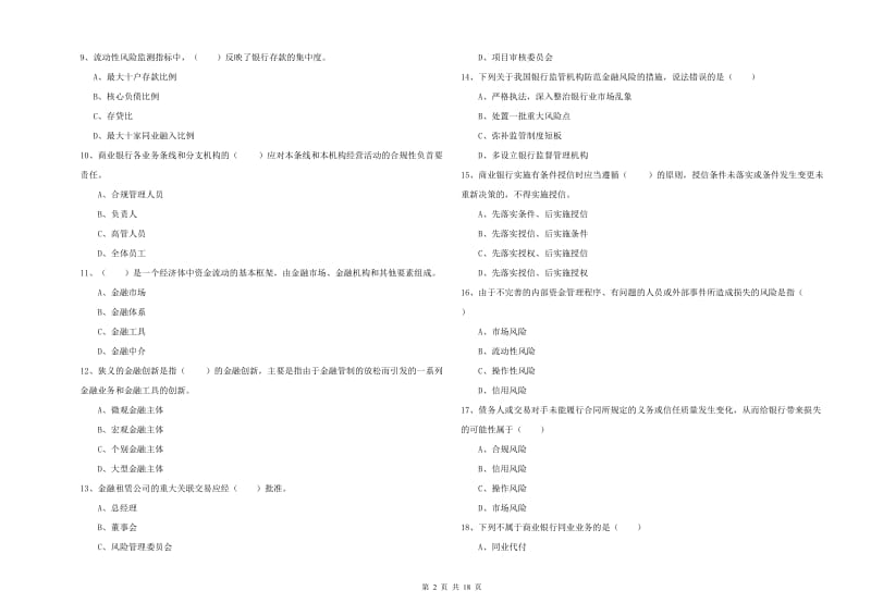 2020年初级银行从业考试《银行管理》综合练习试卷 附解析.doc_第2页