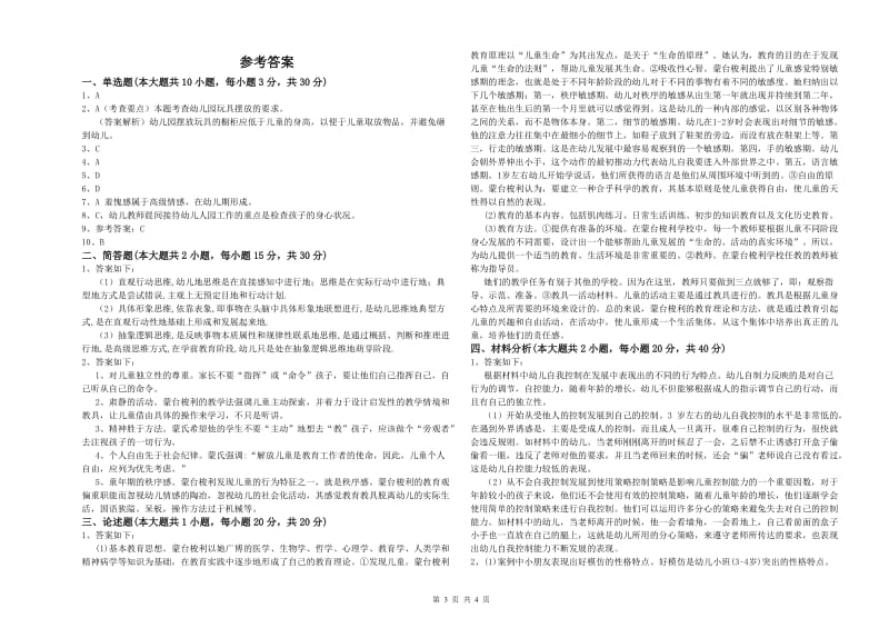 2020年下半年幼儿教师资格证考试《保教知识与能力》题库练习试题 附解析.doc_第3页