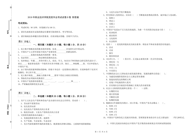 2019年职业技术学院党校毕业考试试卷B卷 附答案.doc_第1页